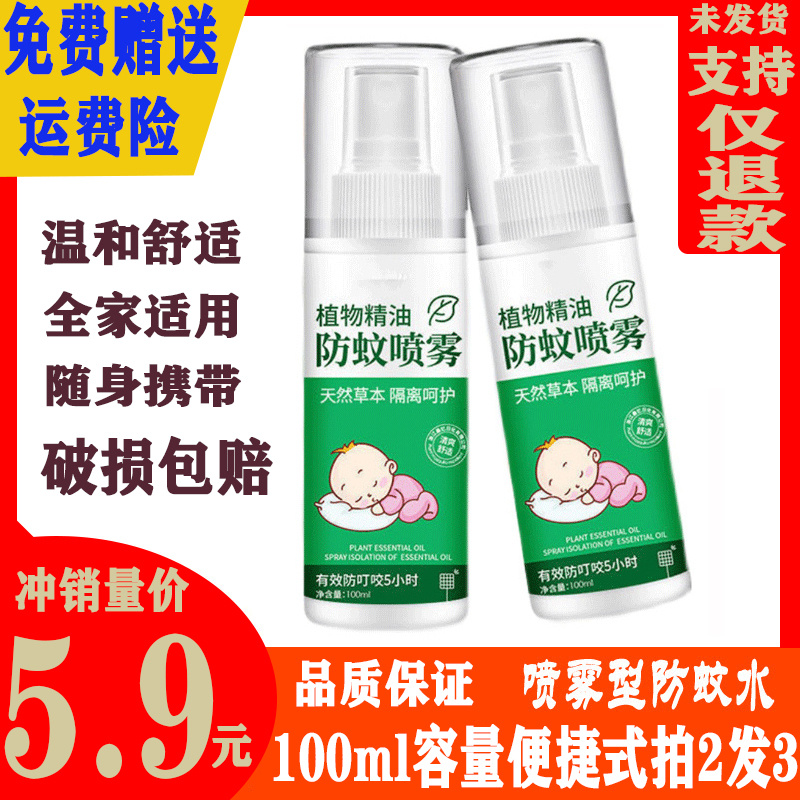 100ml夏季户外家用防痒驱蚊防蚊水