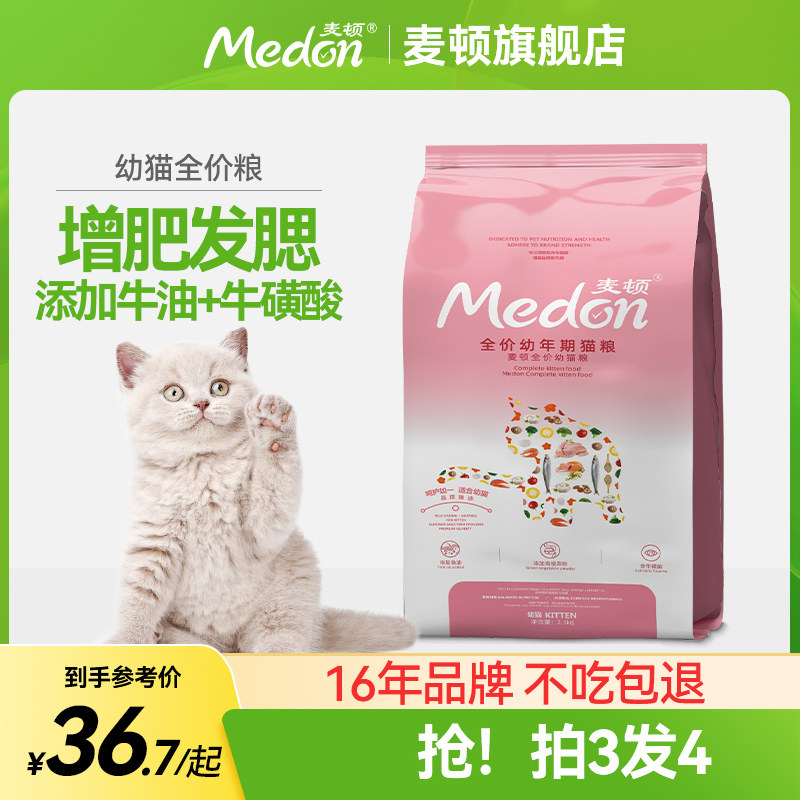 麦顿猫粮幼成猫全阶段增肥营养发腮鱼肉味去毛球爱心流浪猫粮5斤