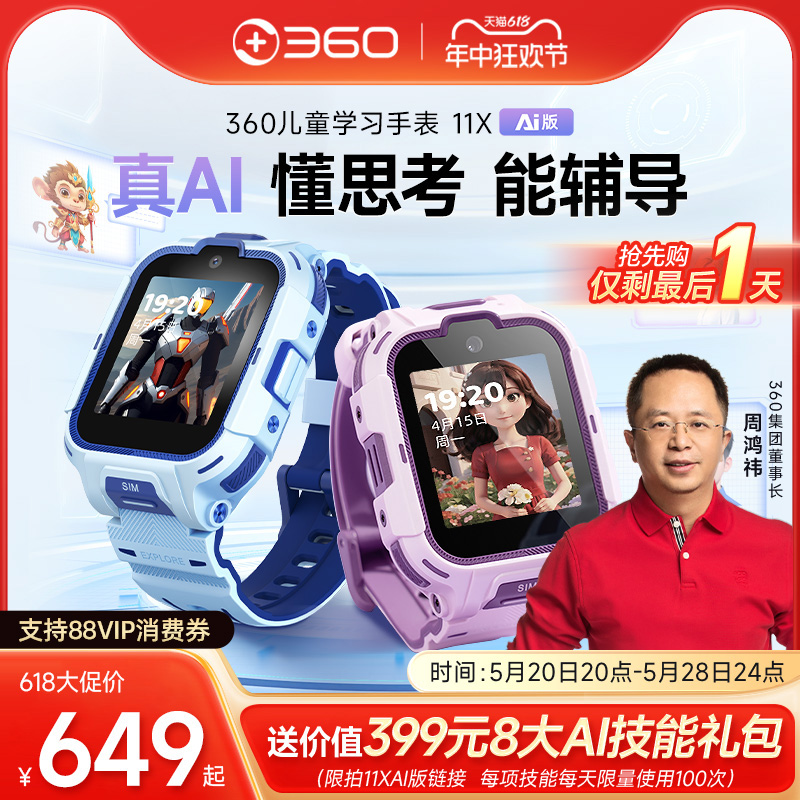【新品】360儿童电话手表11X 