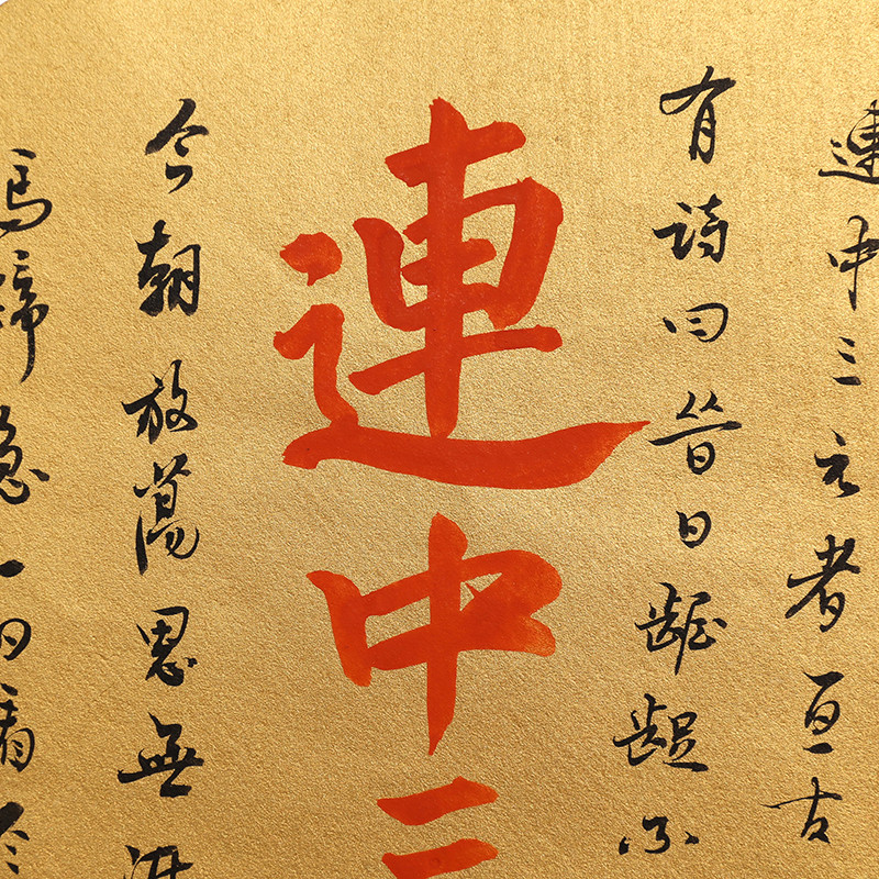 【连中三元】李诚夏道长亲书 八方威神 使我自然
