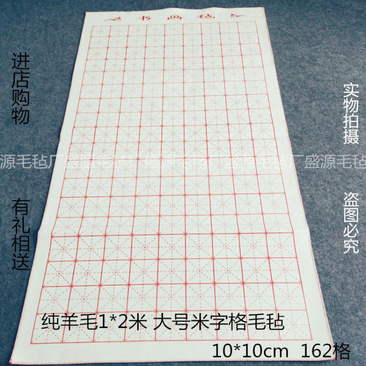 文房四宝书画毡1*2米纯羊毛米字格书法毡垫写毛笔字专用毡子毛毯