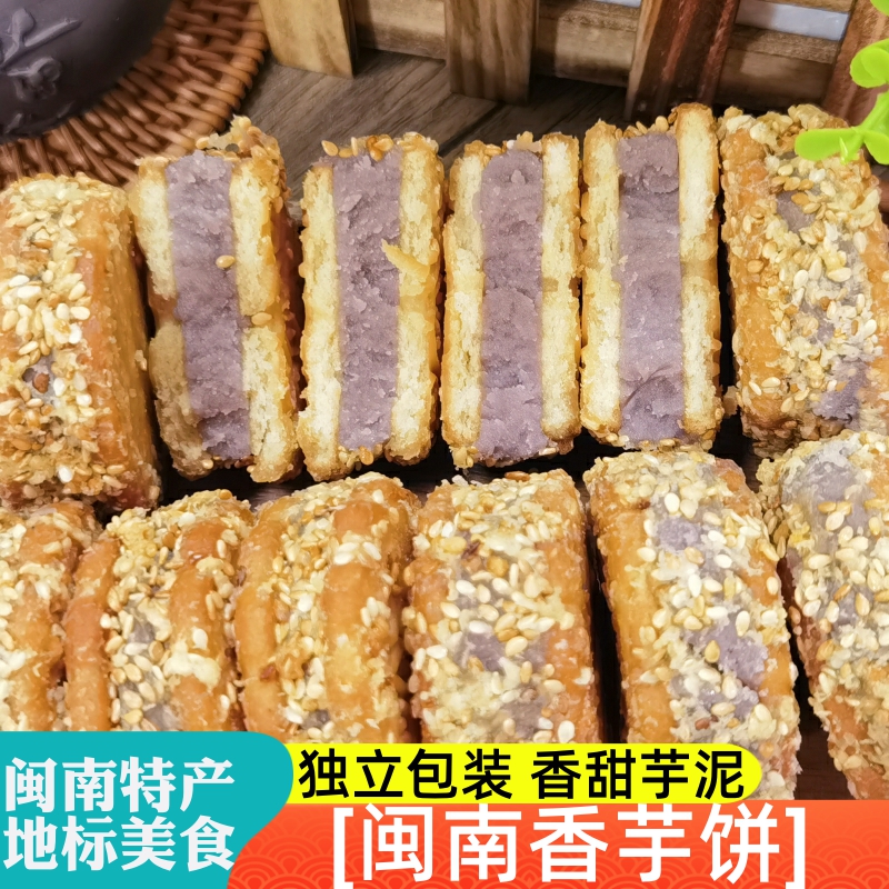 福建闽南特产香芋饼泉州芋头饼芋泥饼中秋礼盒年货糕点茶点零食