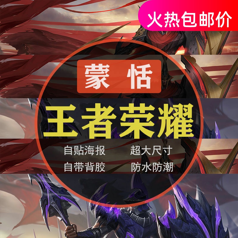 王者荣耀海报蒙恬秩序猎龙将超大墙纸装饰画宿舍游戏自粘秩序统将