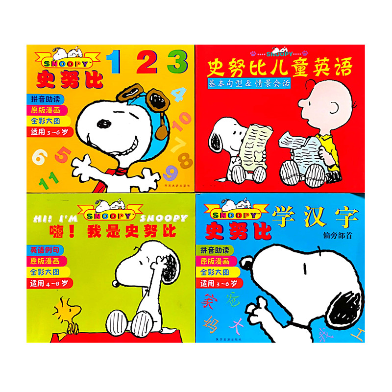 史努比天才益智亲子系列漫画四册 嗨我是史努比 儿童英语 学汉字 史努比123共4本 舒尔茨原著 儿童英语拼音启蒙 陕西旅游出版正版