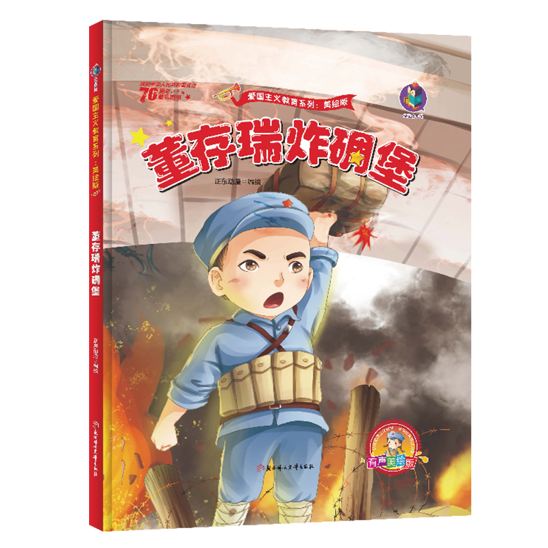 董存瑞炸碉堡美绘版爱国主义教育绘本红色经典书籍幼儿园大中小小学生