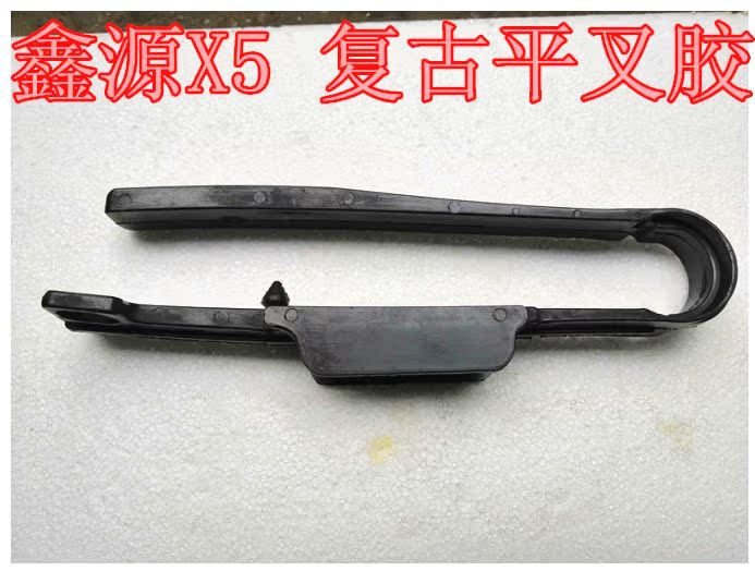 鑫源摩托车配件鑫源XY400GY鑫源X5鑫源复古400链条护卡平叉胶原装在类目 摩托车/装备/配件, 其他摩托车用品中 - 来自Buy2taobao.com提供专业的淘宝代购服务