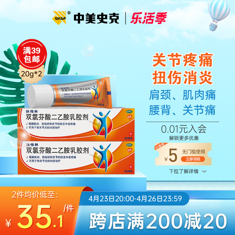 扶他林双氯芬酸二乙胺乳胶剂20g*2盒装拉伤扭伤劳损关节疼痛软膏