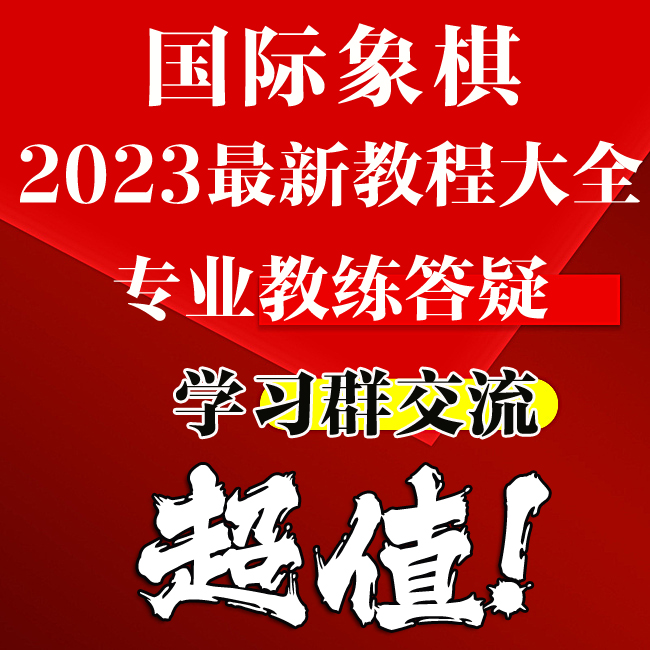 儿童国际象棋培训自学儿童视频教学入门启蒙开中残局意大利西西里