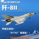 特尔博1:72歼8歼5歼6歼7歼击机模型合金战斗机仿真飞机模型歼8II