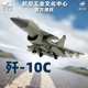 特尔博歼-10C飞机模型j10歼十C1:72歼10歼10CE巴基斯坦涂装