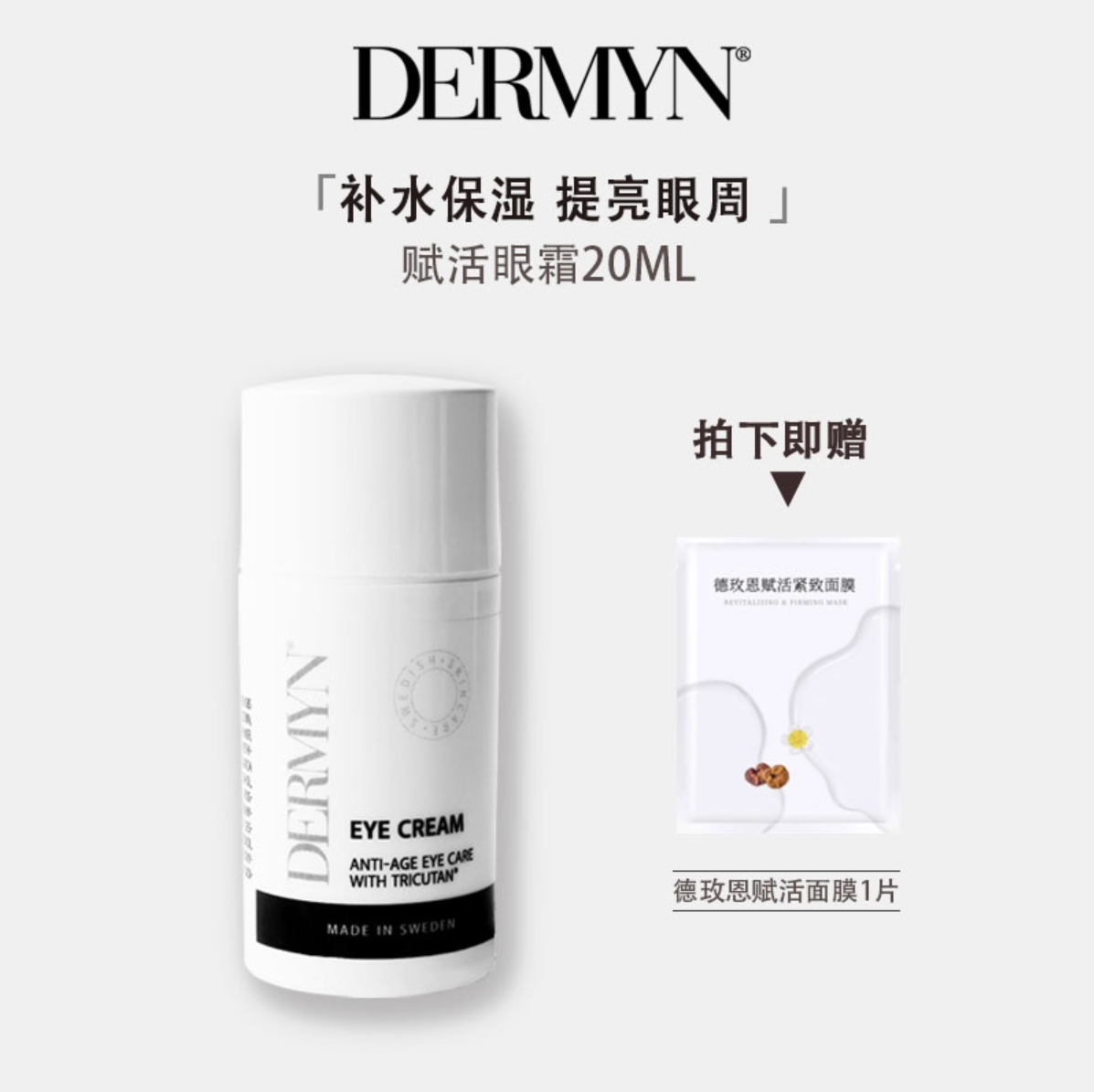 Dermyn德玫恩赋活眼霜20ml