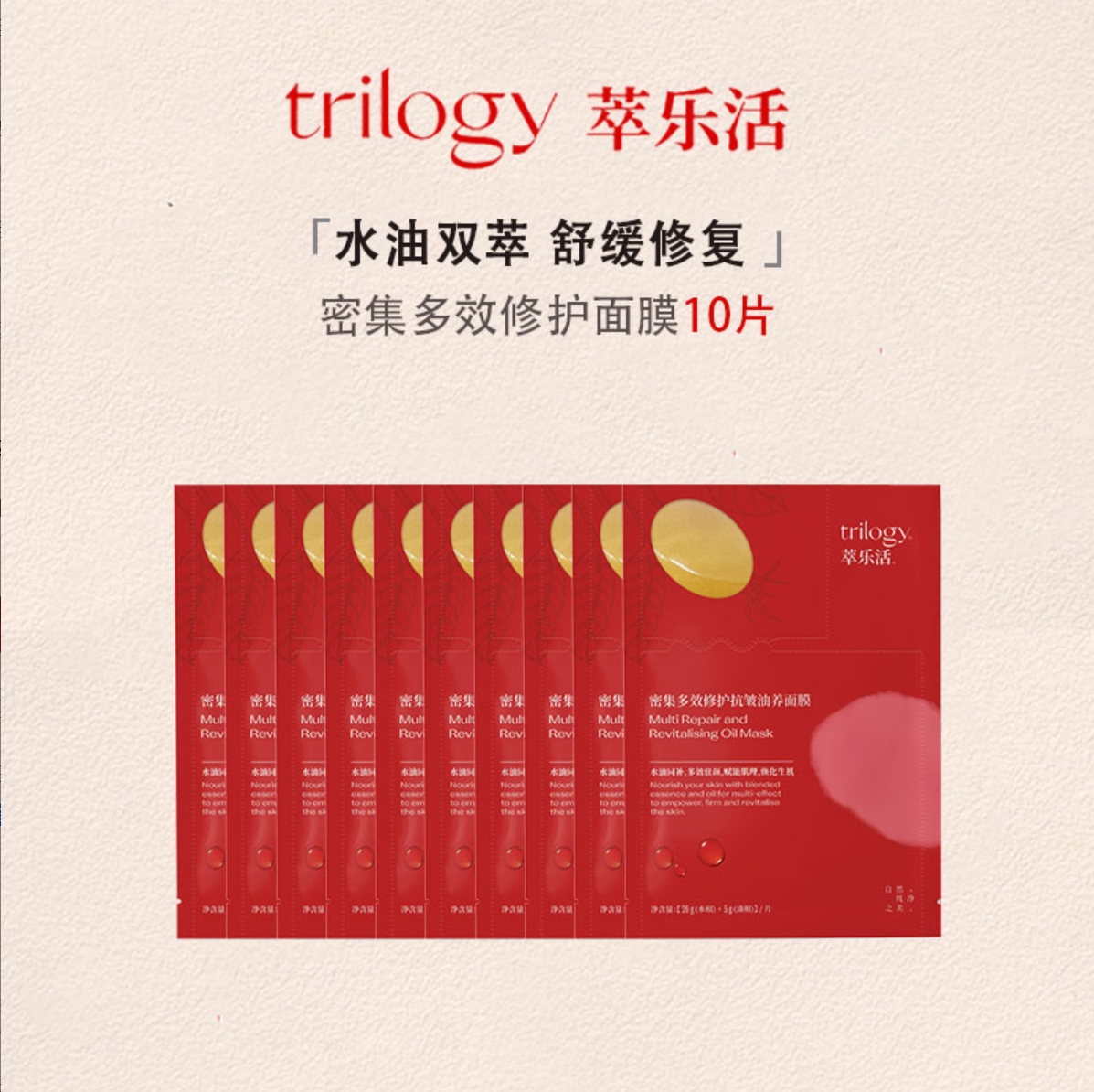 Trilogy萃乐活密集多效修护油敷面膜