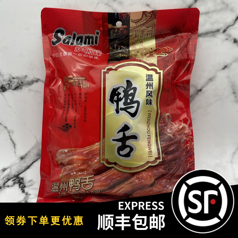 温州卤鸭舌萨啦咪鸭舌萨拉米酱鸭舌礼袋卤味休闲儿童食品团购香辣