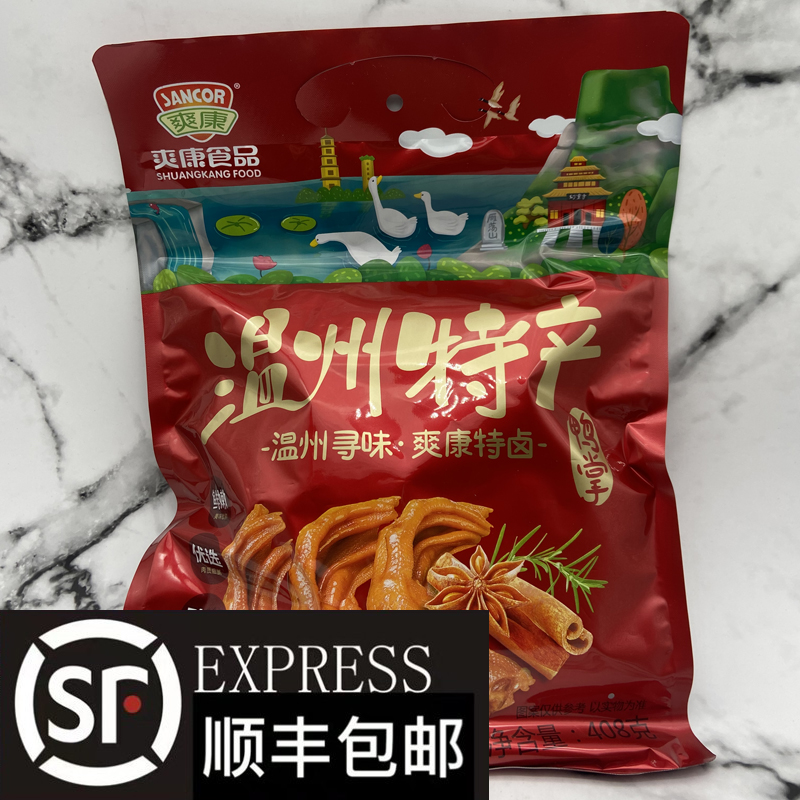 爽康特卤鸭掌408g卤味鸭爪鸭脚真空独立包装温州风味不辣礼袋团购