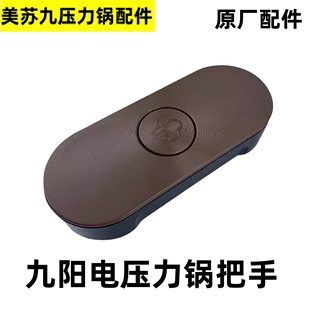 原装九阳电压力锅把手Y-50C29锅盖提手60C29手柄开盖旋转按钮配件