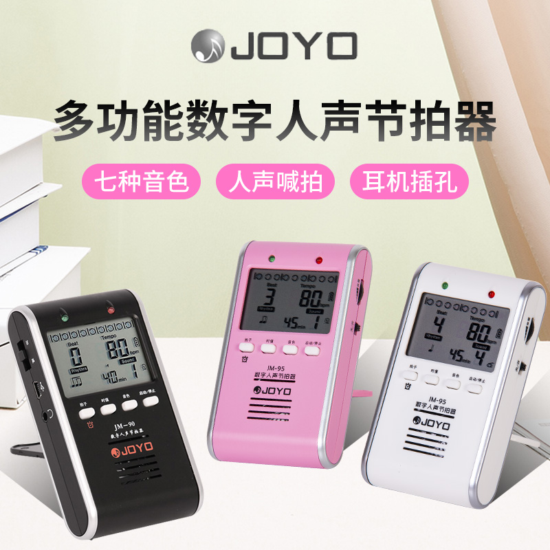 JOYO卓乐人声电子节拍器钢琴专用节奏打拍吉他架子鼓古筝二胡通用