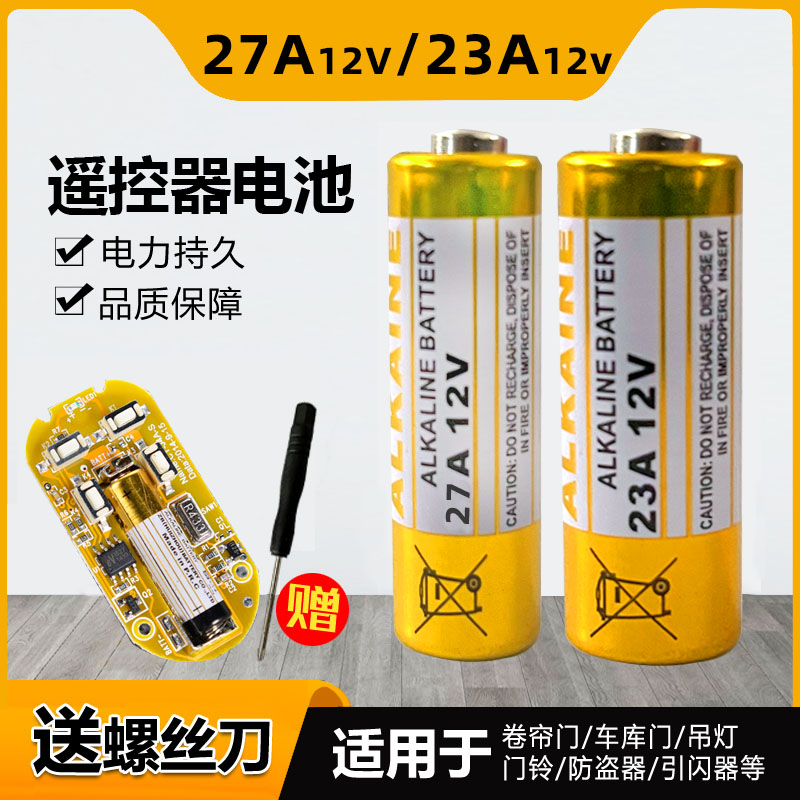 12V 23A/27A车库门遥控器电池 门禁电池 防盗器电池门铃小号电池