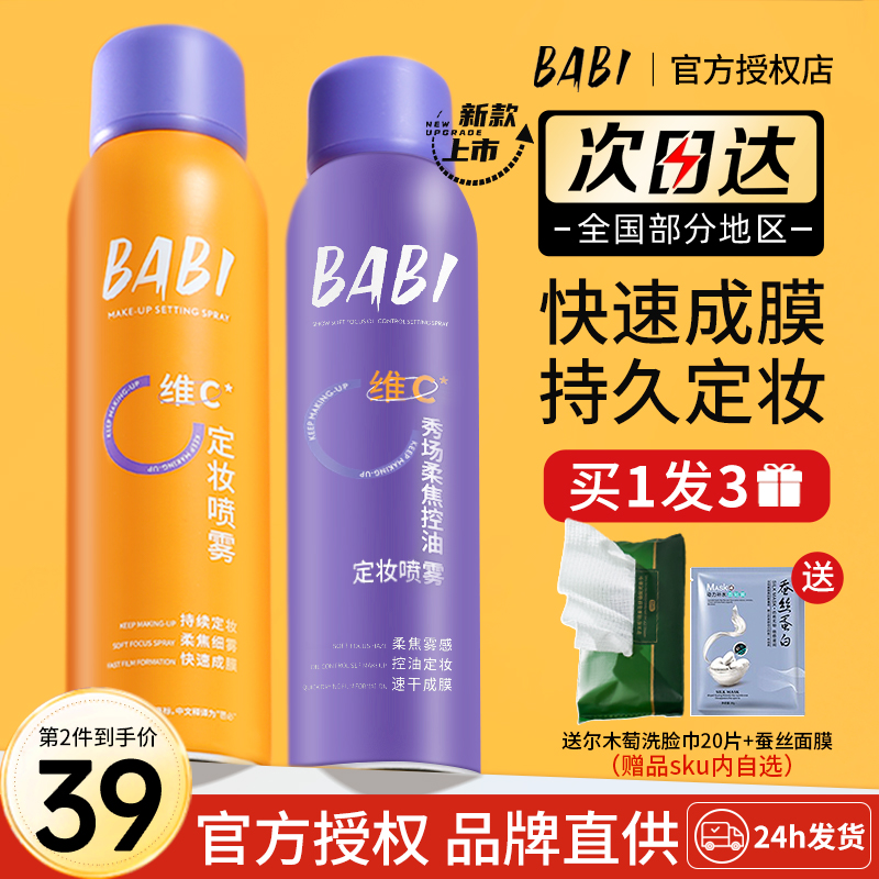 BABI定妆喷雾VC锁色持久控油防