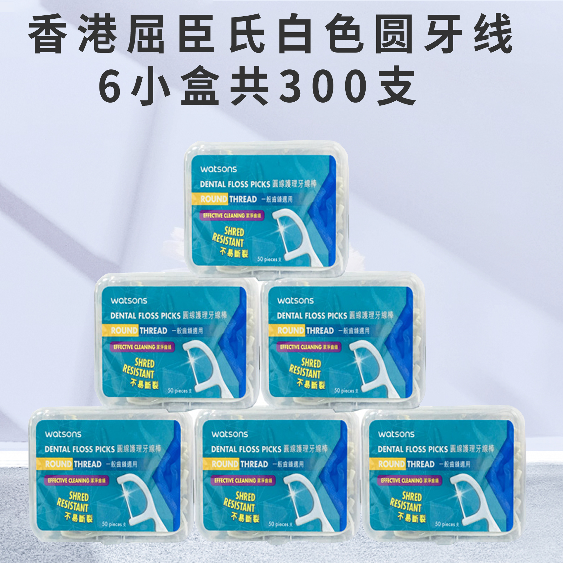 香港屈臣氏牙线 白色牙线棒 圆线 牙签 6盒300支 清洁牙缝