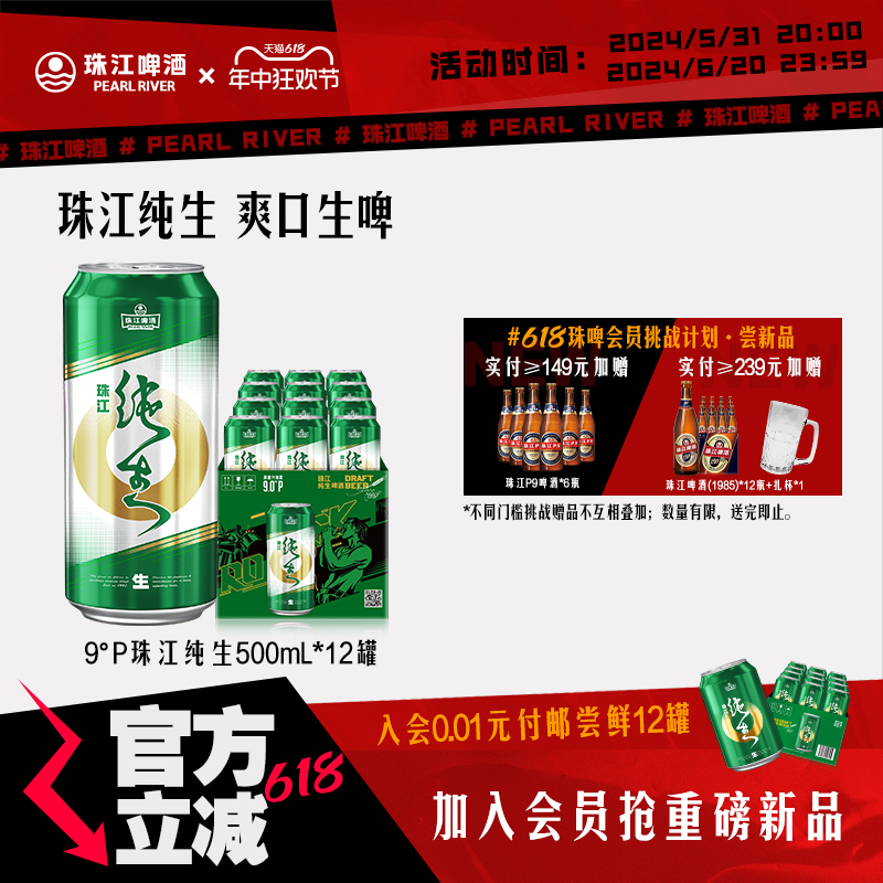 珠江纯生啤酒500mL*12罐装整