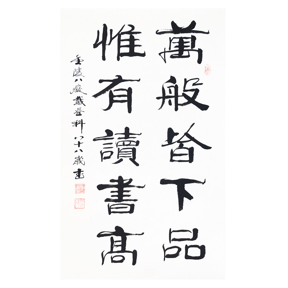 戴登科 《万般皆下品》 著名老书法家 金陵八痴 有授权可合影