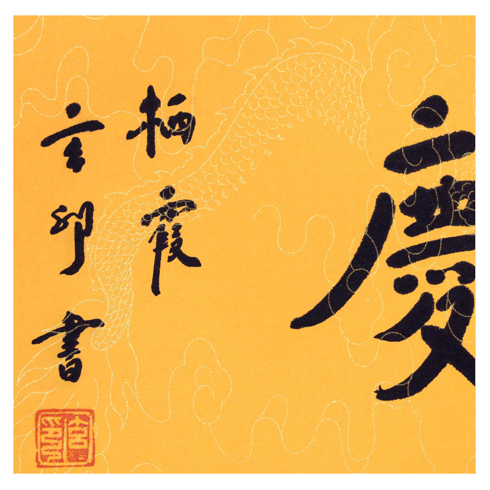 玄印法师 《福缘善度》栖霞寺 云谷四僧之一
