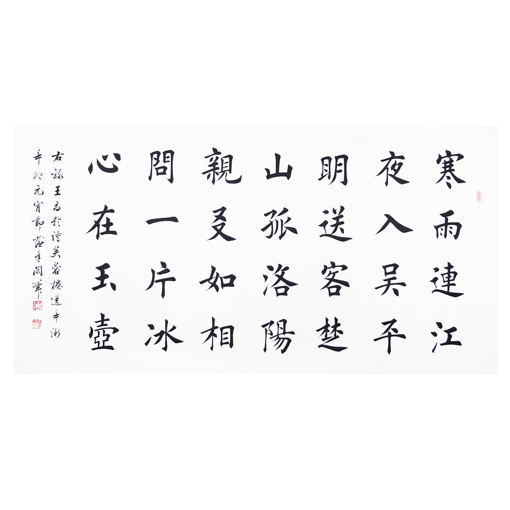 田蕴章 《寒雨连江》 天津书协理事 楷书名家