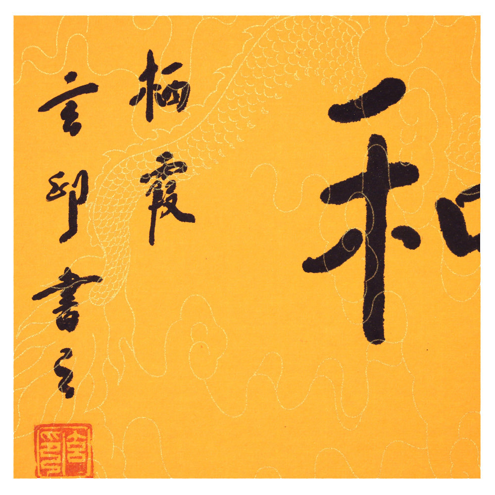 玄印法师 《天顺人和》栖霞寺 云谷四僧之一