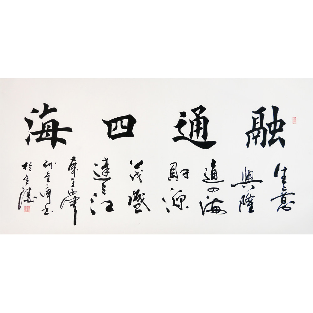 孙金库 《融通四海》中国最具潜力的书画艺术家