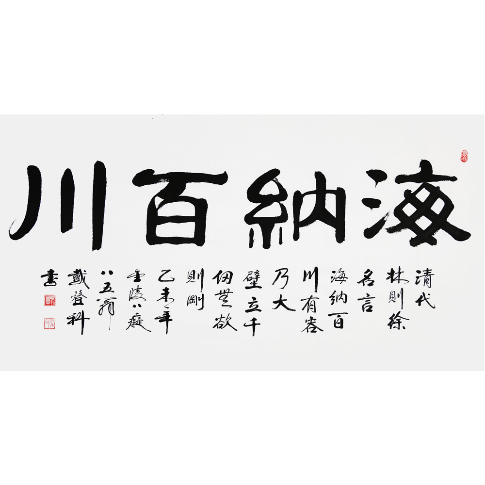 戴登科 《海纳百川》 著名老书法家 金陵八痴之一 八十六岁