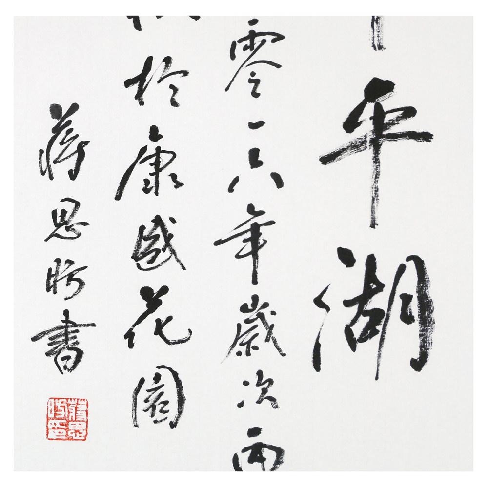 蒋思昉 《远山苍翠》 国家一级书法家 书法名家