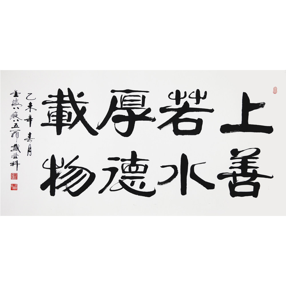 八十五岁 戴登科 《上善若水,厚德载物》 金陵八痴 有拍卖纪录