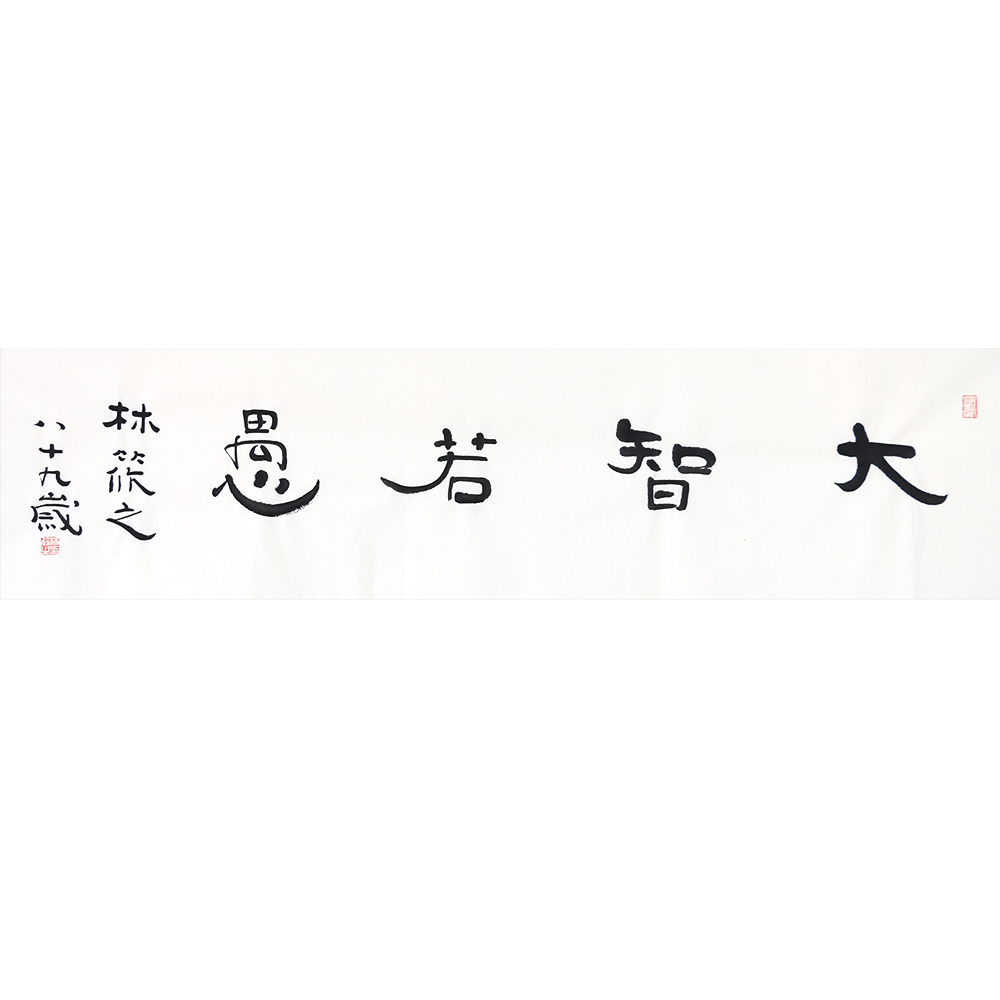 【即刻拍】林筱之 《大智若愚》 林散之之子 当代唐伯虎