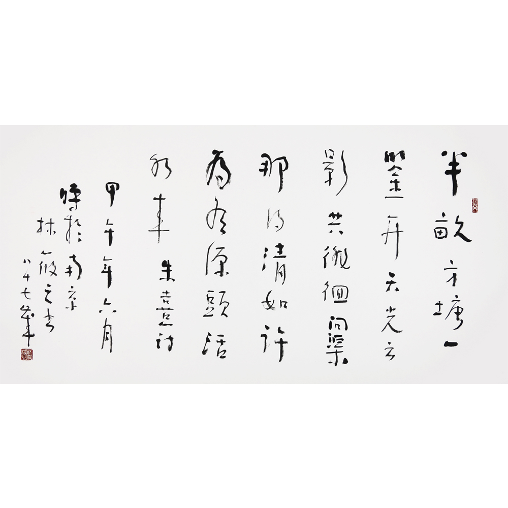 八十八岁 林筱之 《朱熹.观书有感》 林散之之子