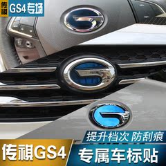 广汽传祺GS4车标贴 GS4改装专用方向盘车标贴中网前标贴尾箱标贴