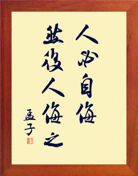 营养书画 进口实木有框画哲理摆件 人必自侮,然后人侮之-孟子