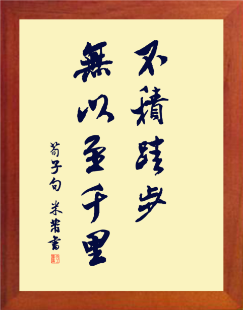 【营养书画】天然实木有框画摆件/米芾书法-不积跬步,无以至千里