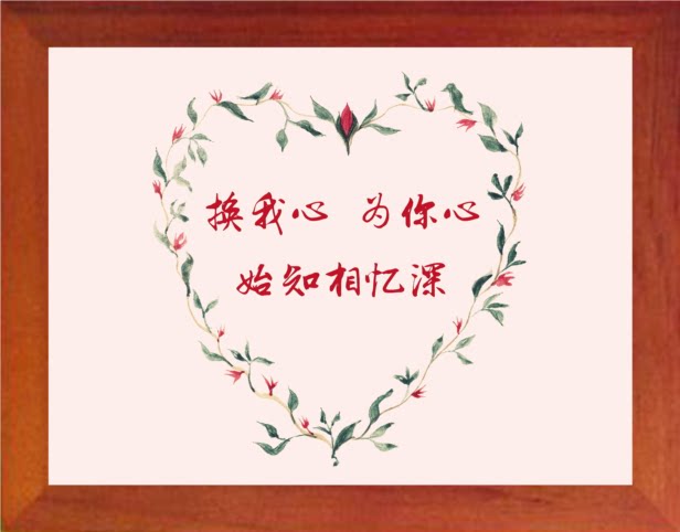 【营养书画】进口实木有框画挂摆件/换我心,为你心,始知相忆深