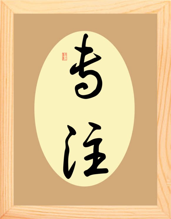 【营养书画】进口实木有框画装饰画学习桌摆件/书法-专注-2款