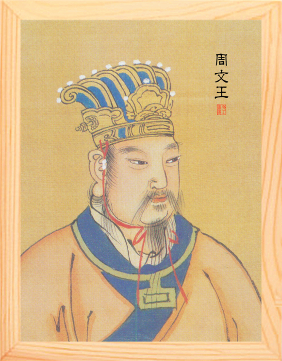 营养书画天然实木有框画摆件帝王系列周文王画像清宫藏本