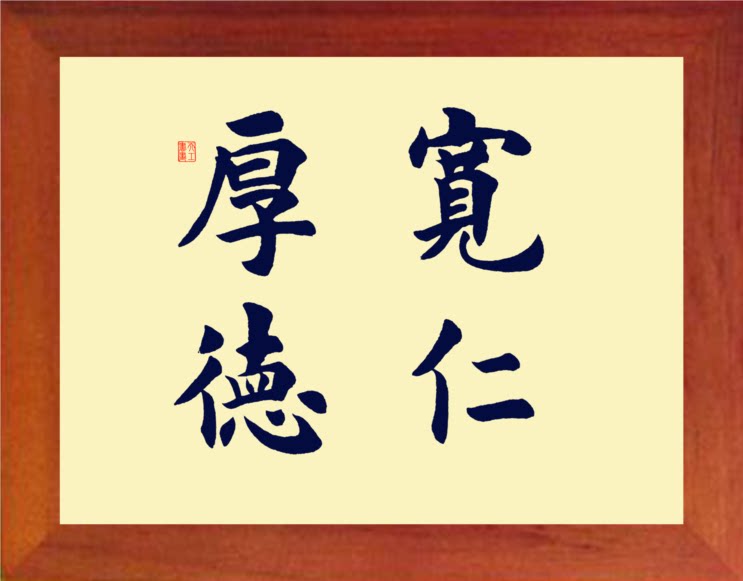 营养书画 天然实木有框画简约现代装饰画挂摆件 书法 宽仁厚德