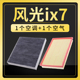 适配东风风光ix7空气空调滤芯原厂升级汽车保养滤网配件2.0t空滤