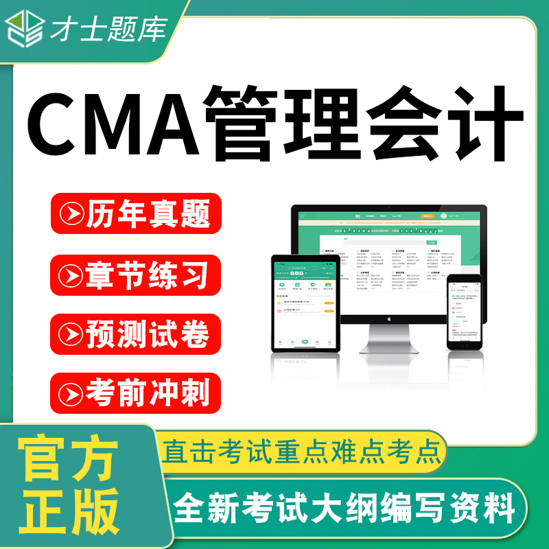 2024年CMA管理会计师题库初级历年真题模拟试卷中文part资料教材