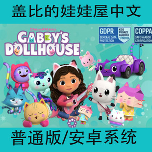 盖比的娃娃屋Gabby's Dollhouse中文版单机安卓手机游戏手游