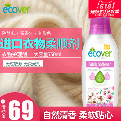 ecover原装进口衣物柔顺剂精纺衣物护理剂持久留香防静电