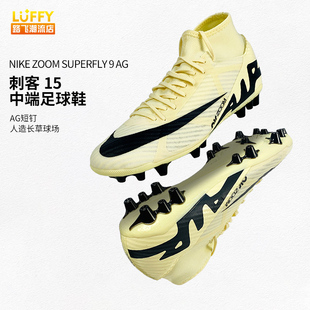Nike耐克刺客15 Zoom Superfly 9飞盘AG短钉男子足球鞋DJ5622-700