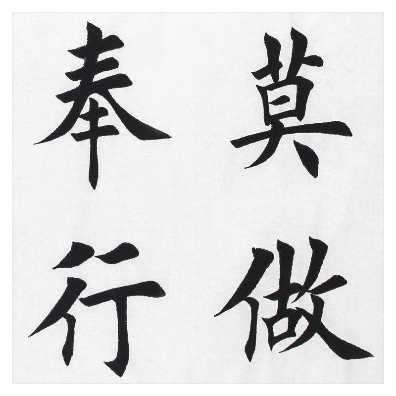 【即刻拍】田英章 《众善奉行》中国硬笔书法协会首任会长