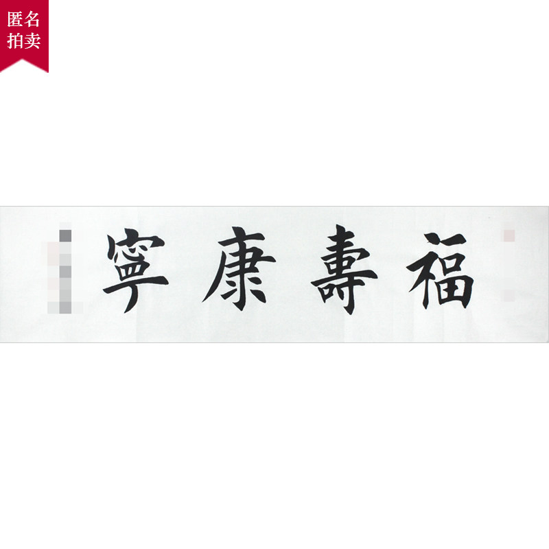 【直供周】匿名拍卖《福寿康宁》楷书书法家