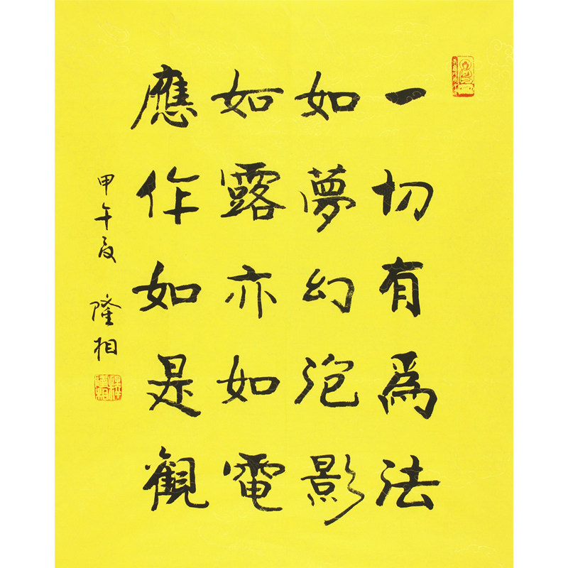 【双十二】隆相《一切有为法》中国佛协会理事 江苏佛协会副会长