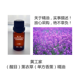 黄工家醒目薰衣草精油10ml香薰助睡眠祛痘印天然法国正品芳疗护肤